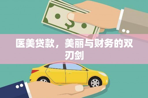 华阴医美贷款，美丽与财务的双刃剑