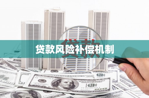 华阴贷款风险补偿机制