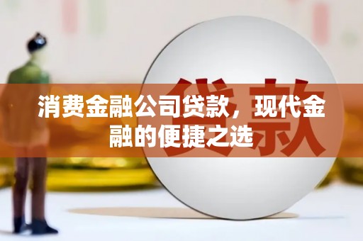 华阴消费金融公司贷款，现代金融的便捷之选