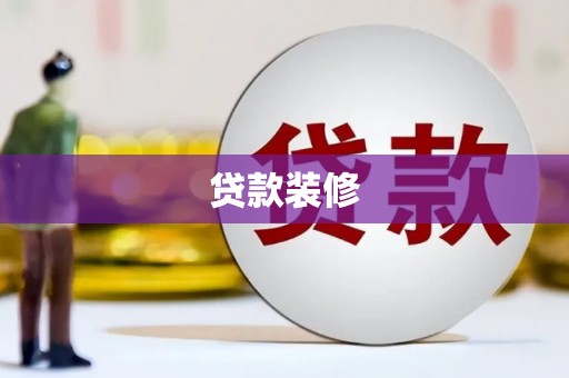 华阴贷款装修