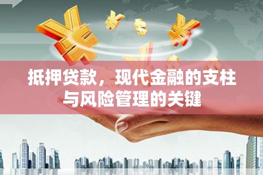 华阴抵押贷款，现代金融的支柱与风险管理的关键