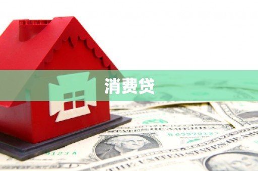 华阴消费贷
