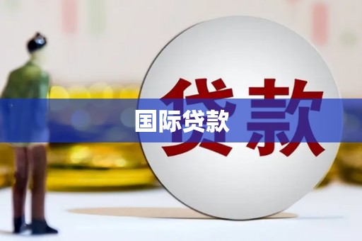 华阴国际贷款