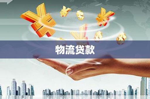 华阴物流贷款