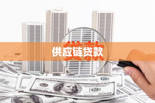华阴供应链贷款
