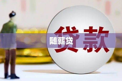 华阴随薪贷