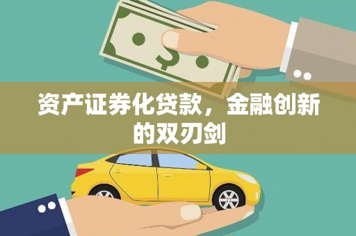 华阴资产证券化贷款，金融创新的双刃剑