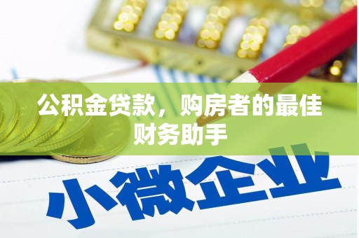 华阴公积金贷款，购房者的最佳财务助手