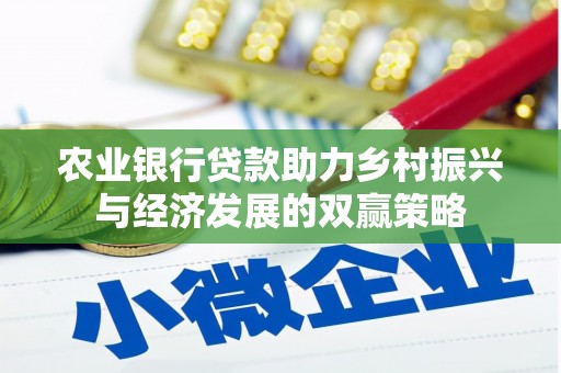 华阴农业银行贷款助力乡村振兴与经济发展的双赢策略