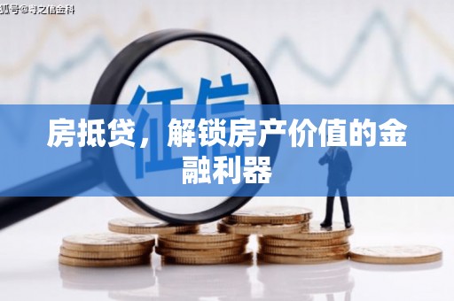 华阴房抵贷，解锁房产价值的金融利器