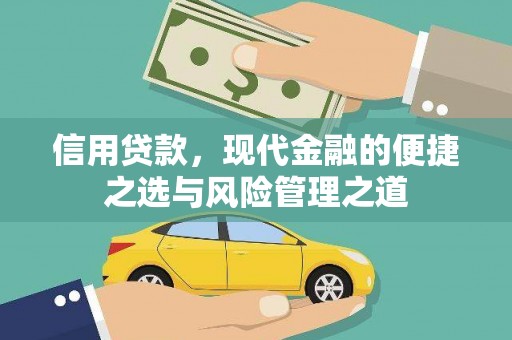 华阴信用贷款，现代金融的便捷之选与风险管理之道