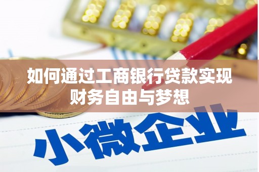 华阴如何通过工商银行贷款实现财务自由与梦想