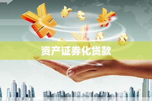 华阴资产证券化贷款