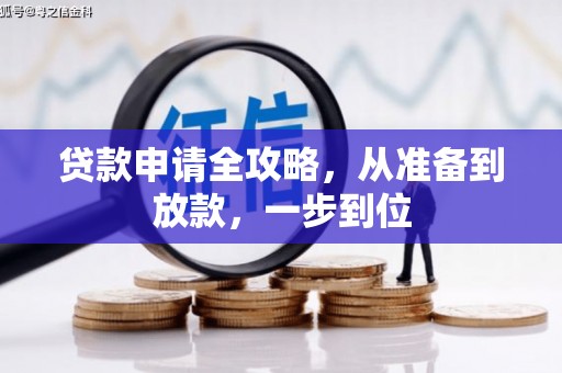 华阴贷款申请全攻略，从准备到放款，一步到位