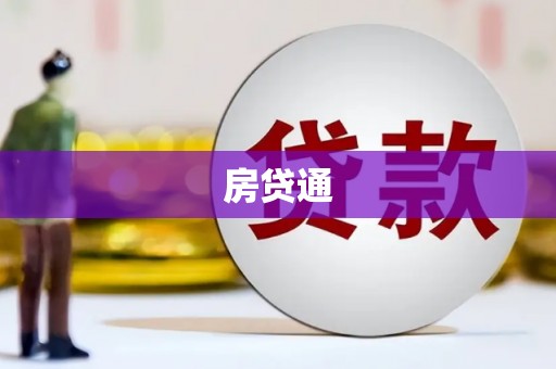 华阴房贷通