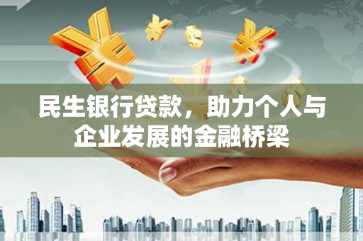 华阴民生银行贷款，助力个人与企业发展的金融桥梁