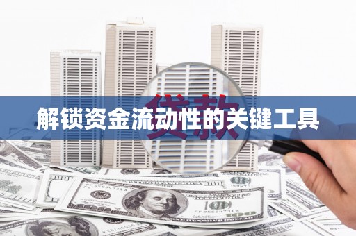华阴解锁资金流动性的关键工具