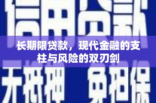 华阴长期限贷款，现代金融的支柱与风险的双刃剑