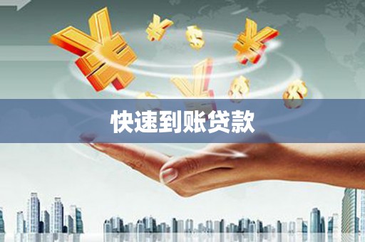 华阴快速到账贷款