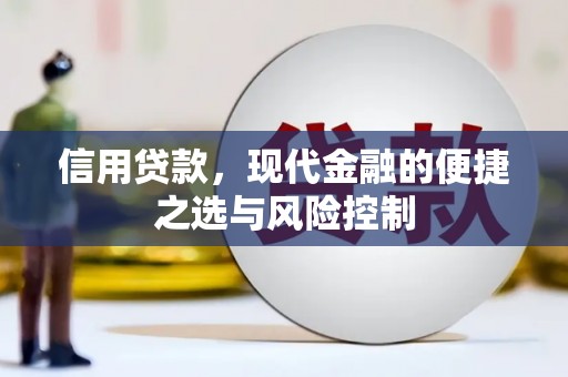 华阴信用贷款，现代金融的便捷之选与风险控制