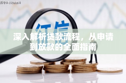 华阴深入解析贷款流程，从申请到放款的全面指南