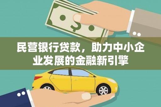 华阴民营银行贷款，助力中小企业发展的金融新引擎