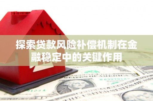 华阴探索贷款风险补偿机制在金融稳定中的关键作用