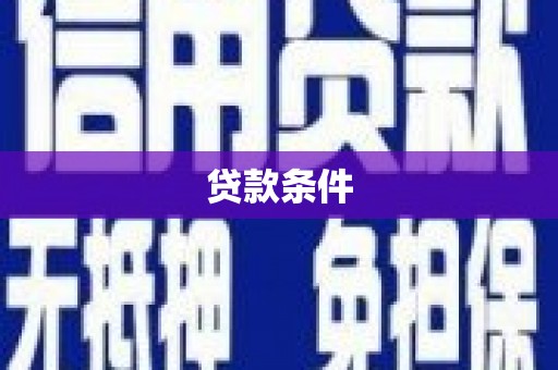 华阴贷款条件