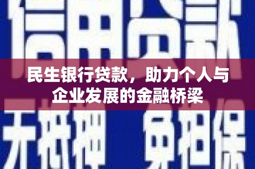 华阴民生银行贷款，助力个人与企业发展的金融桥梁