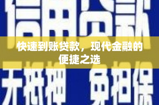 华阴快速到账贷款，现代金融的便捷之选
