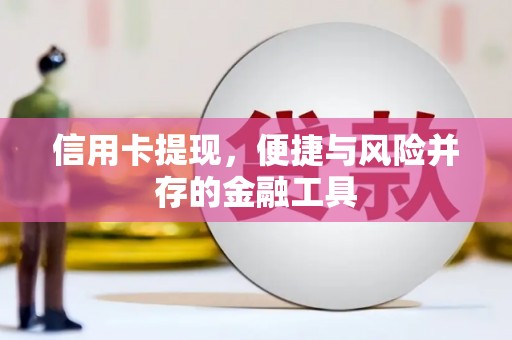 华阴信用卡提现，便捷与风险并存的金融工具