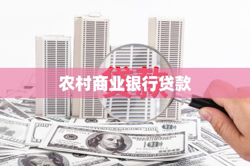 华阴农村商业银行贷款