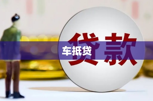 华阴车抵贷