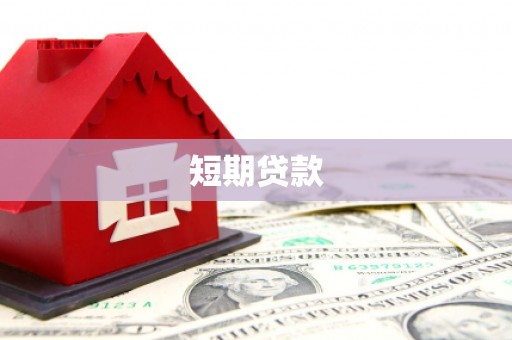 华阴短期贷款