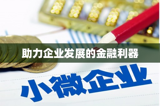 华阴助力企业发展的金融利器