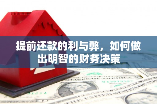 华阴提前还款的利与弊，如何做出明智的财务决策
