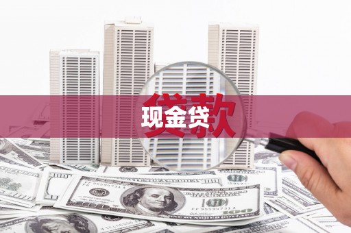 华阴现金贷