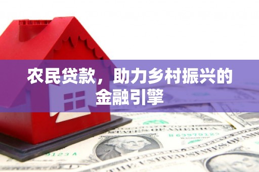 华阴农民贷款，助力乡村振兴的金融引擎