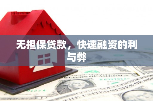 华阴无担保贷款，快速融资的利与弊