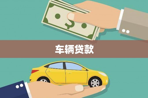 华阴车辆贷款