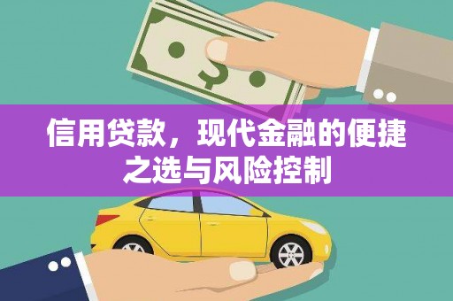 华阴信用贷款，现代金融的便捷之选与风险控制