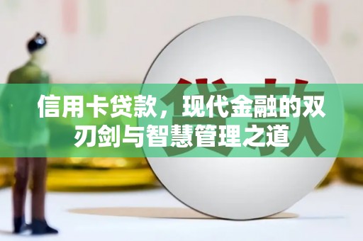 华阴信用卡贷款，现代金融的双刃剑与智慧管理之道