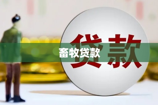 华阴畜牧贷款