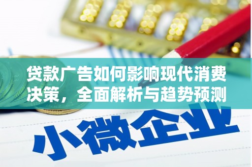 华阴贷款广告如何影响现代消费决策，全面解析与趋势预测