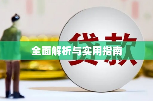 华阴全面解析与实用指南