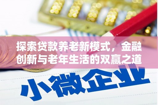 华阴探索贷款养老新模式，金融创新与老年生活的双赢之道