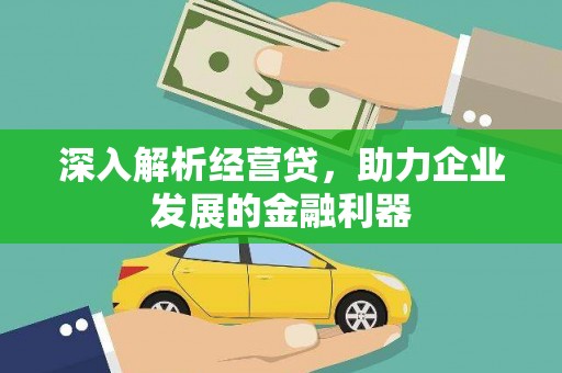 华阴深入解析经营贷，助力企业发展的金融利器