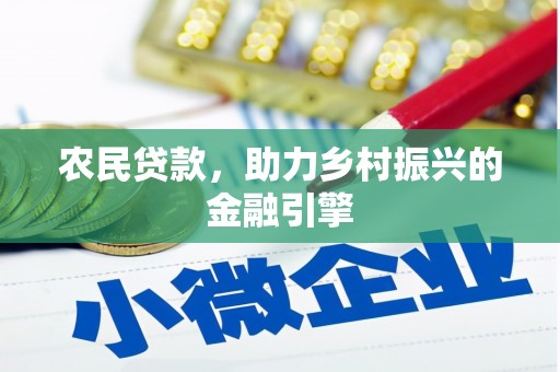华阴农民贷款，助力乡村振兴的金融引擎