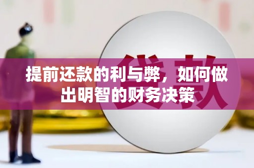 华阴提前还款的利与弊，如何做出明智的财务决策