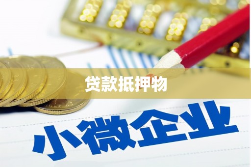 华阴贷款抵押物